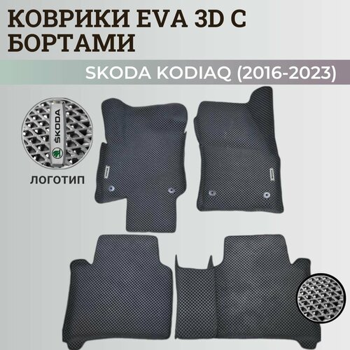 Коврики Шкода Кодиак / Skoda Kodiaq (2016-2023) с бортиками, 3D ковры EVA, ЕВА, ЭВА с бортами+логотип фото