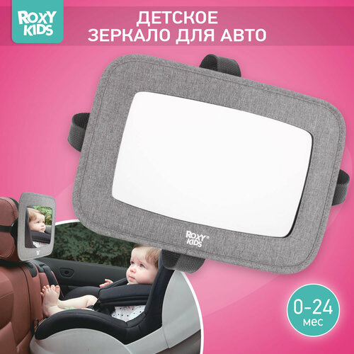 Зеркало для контроля за ребенком в авто Roxy-Kids цвет серый фото