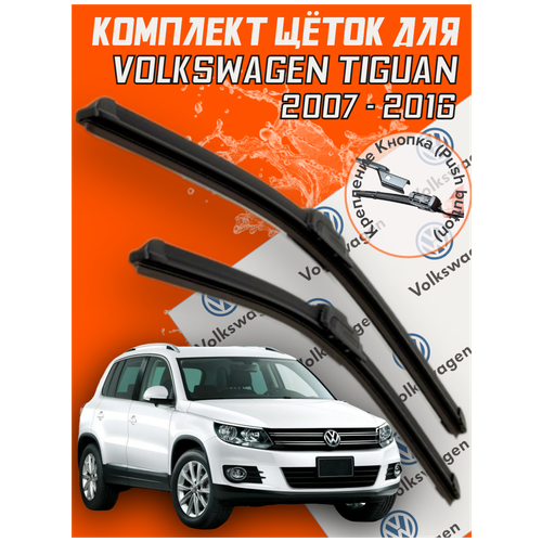 Комплект щеток стеклоочистителя для Volkswagen Tiguan ( c 2007 по 2016 г. в. ) фото