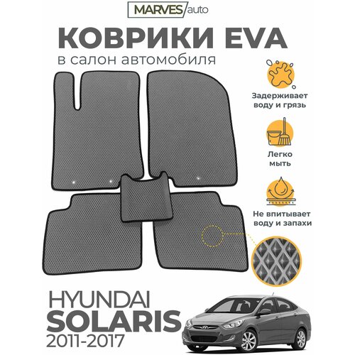 Коврики EVA (ЭВА, ЕВА) в салон автомобиля Hyundai Solaris I (2011-2017), комплект 5 шт, серый ромб/черный кант фото