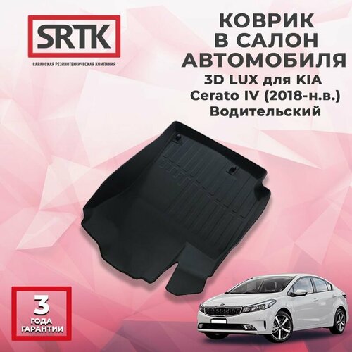 Коврик резиновый в салон 3D LUX для KIA Cerato IV (2018-) Водительский фото