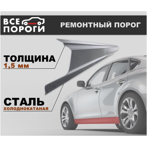 Ремонтный порог правый для Toyota Corolla E150 2006-2013, холоднокатаная сталь 1.5 мм (Тойота Королла Е150) фото