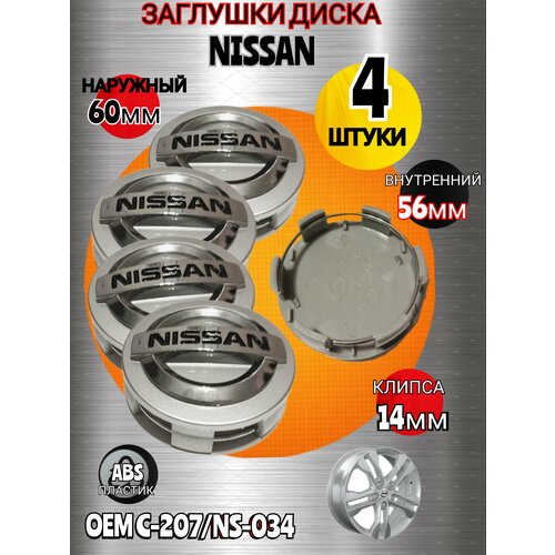 Заглушка диска/Колпачок ступицы литого диска Nissan Ниссан 60-56-14 мм цвет серебристый 4 штуки фото