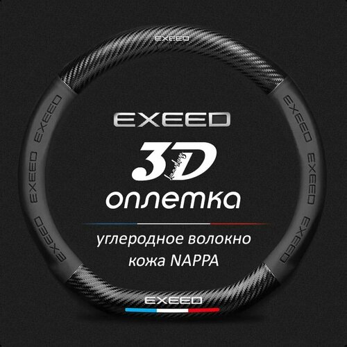 Чехол оплетка на руль EXEED LX TXL VX RX D-форма c карбоновой вставкой фото