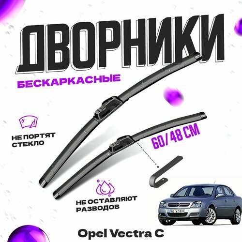 Дворники для Opel Vectra C (2002-2005) седан Щетки стеклоочистителя комплект бескаркасных дворников для Опель Вектра фото