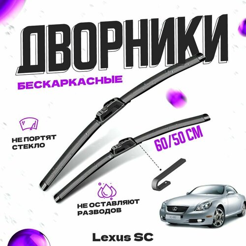 Дворники для Lexus SC (2001-2010) Щетки стеклоочистителя комплект бескаркасных дворников для Лексус SC фото