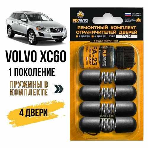 Ремкомплект ограничителей на 4 двери Volvo XC60 (I). Кузов DZ - 2008-2017. Комплект ремонта фиксаторов Вольво XC 60 фото