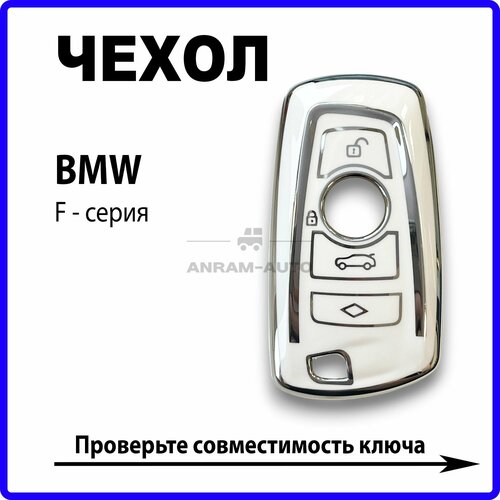 Чехол для ключа BMW F-серии (белый) фото