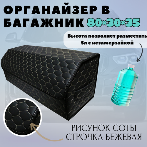 Аксессуары для авто/Органайзер в багажник 80*30*35 соты черный/бежевый/черн фото