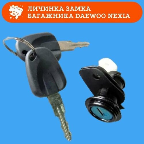 Личинка замка багажника с ключами в сборе DAEWOO Nexia / Дэу Нексия фото