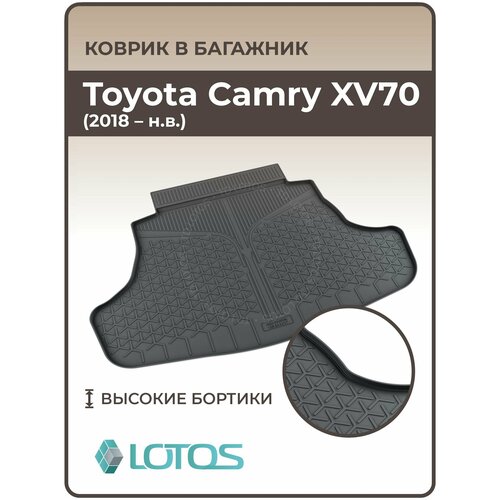 Коврик в багажник 3D резиновый Toyota Camry XV70 (2018-н. в.) / Коврики автомобильные Тойота Камри фото