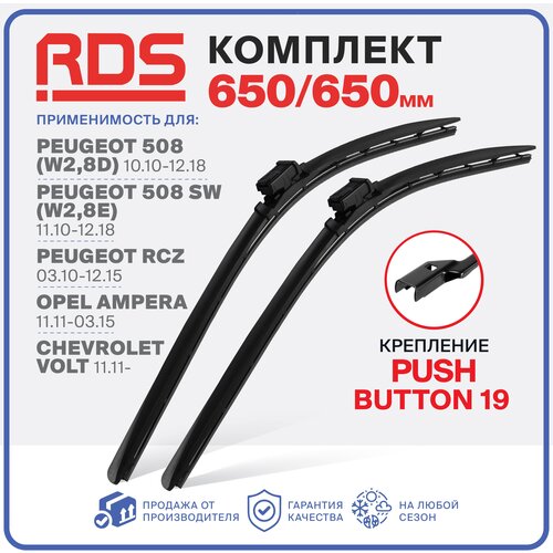 650 650мм. Push Button 19мм. Комплект бескаркасных щеток стеклоочистителя RD5 дворники на Chevrolet Volt; Шевроле Вольт; Opel Ampera; Опель Ампера фото