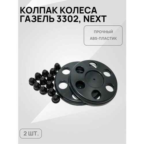 Колпаки колёс + колпачки на гайки для а/м Газель 3302, Бизнес, Next (черный) фото