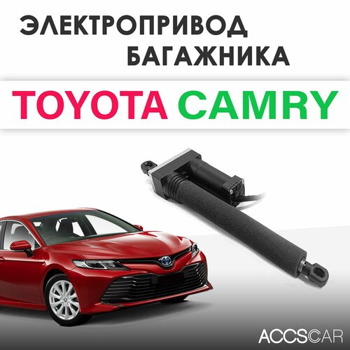 Электропривод багажника Toyota Camry VIII (XV70) фото