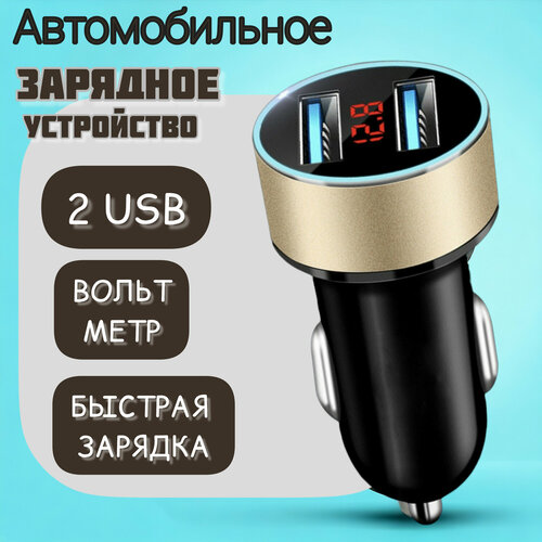 Разветвитель прикуривателя для авто AOCV/ 2 гнезда USB/ Быстрая зарядка, золотая фото