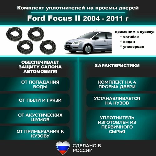 Комплект уплотнителей на проем дверей для Ford Focus II - 2004-2011 г / резинка для Форд Фокус 2 седан, хэтчбек, универсал фото