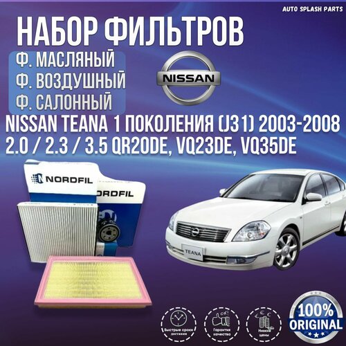 Комплект фильтров для ТО Nissan Teana 1 поколения (J31) 2003-2008 2.0 / 2.3 / 3.5 QR20DE, VQ23DE, VQ35DE Германия фото