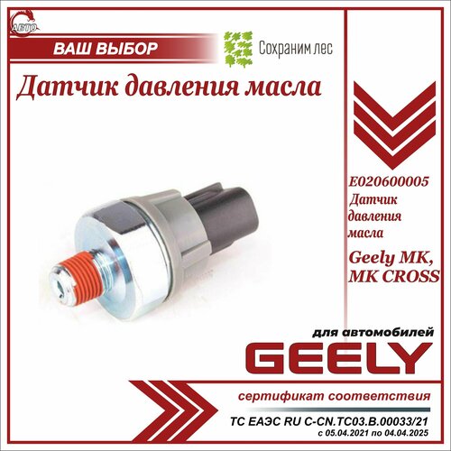 Датчик давления масла для Джили МК, МК Кросс / Geely MK, MK Cross / E020600005 фото