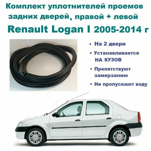 Комплект уплотнителей проема задних дверей Renault Logan I 2005-2014 г / Рено Логан 1, 2 шт фото