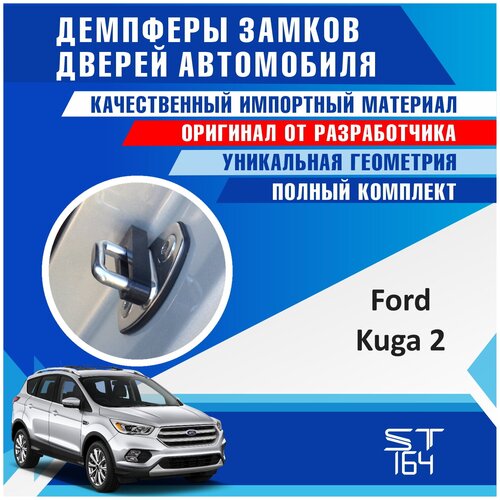 Демпферы замков дверей Форд Куга 2 поколение ( Ford Kuga 2 generation ) , на 4 двери + смазка фото