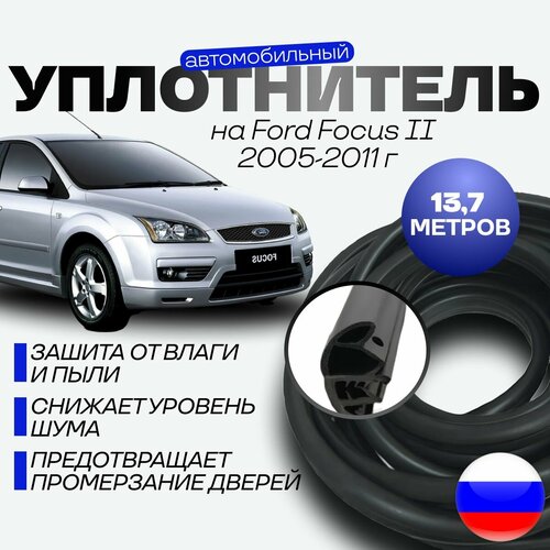 Комплект уплотнителей проема 4 дверей на Ford Focus II 2005-2011 г / уплотнитель для Форд Фокус 2, седан хэтчбек, универсал 13,7 метра фото