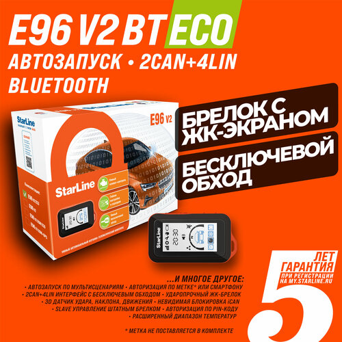 Автосигнализация StarLine E96 V2 BT 2CAN+4LIN ECO (Автозапуск, Брелок, Bluetooth, 2CAN+4LIN) фото