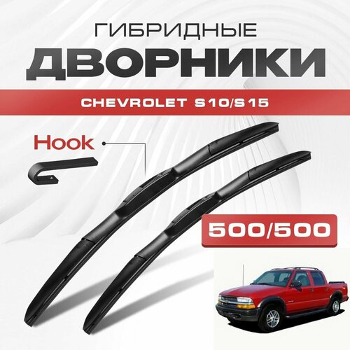 Гибридные дворники для Chevrolet S10/S15 1994-2004 Пикап, 2 пок. Щетки для Шевроле С10/С15 комплект 2шт фото