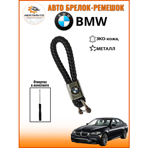 Авто брелок-ремешок Mertsavto, для ключей BMW, экокожа, металл фото