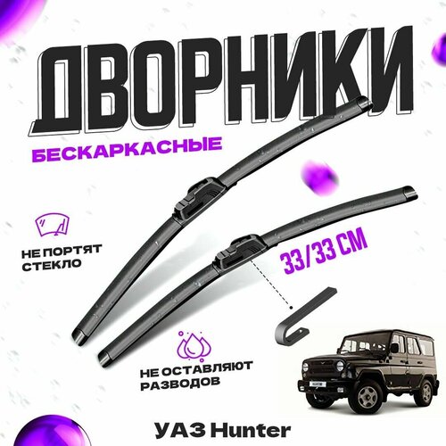 Дворники для УАЗ Hunter (2006-) Щетки стеклоочистителя комплект бескаркасных дворников для UAZ Хантер фото