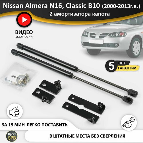 Газовые упоры (амортизаторы) капота для Nissan Almera N16 sunny (2000-2006 г. в.), Classic B10 (2006-2013 г. в.), Bluebird Sylphy G10 (2000-2005 г. в.) стойки кузова 2 шт. ниссан альмера н16 классик б10 фото