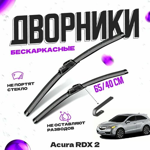 Дворники для Acura RDX 2 пок. (2012-) Щетки стеклоочистителя комплект бескаркасных дворников для Акура RDX фото