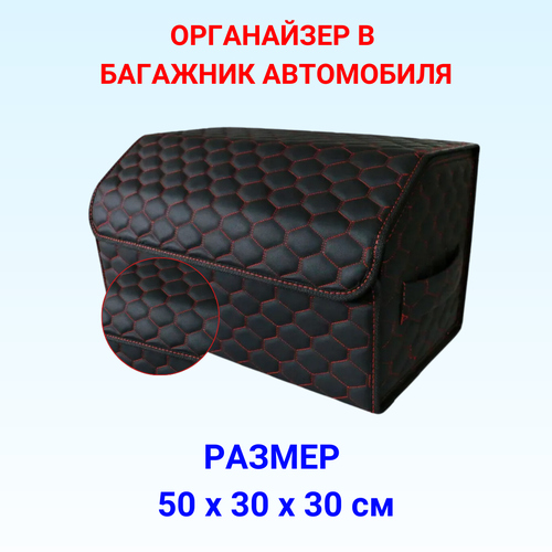 Высокий Саквояж из экокожи в багажник авто премиум-класса/ Органайзер 50*30*35 сота черный/красный/черн фото