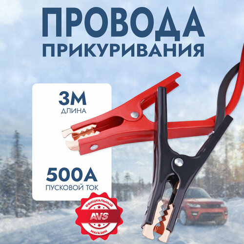 Провода прикуривания AVS Expert BC-500 (3 метра) 500А фото