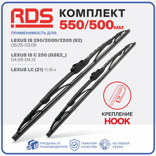 550 500 мм. Крепление Hook. Комплект каркасных щеток стеклоочистителя RD5 дворники на Toyota GT86; Тойота ГТ86; Lexus IS 250/200d/220d; Лексус ИС 250/200д/220д; Lexus IS C 250; Лексус ИС С 250 фото