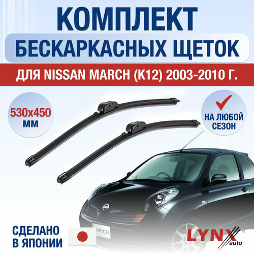 Щетки стеклоочистителя для Nissan March (K12) / 2003 2004 2005 2006 2007 2008 2009 2010 / Комплект бескаркасных дворников 530 450 мм Ниссан Марч фото