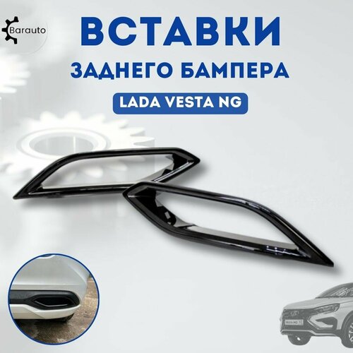 Вставки заднего бампера Lada Vesta NG Лада Веста НГ, цвет черный глянец, 8450040764, комплект 2 шт. фото