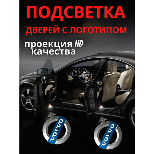 Подсветка дверей, проекция логотипа для Volvo (2шт.) фото