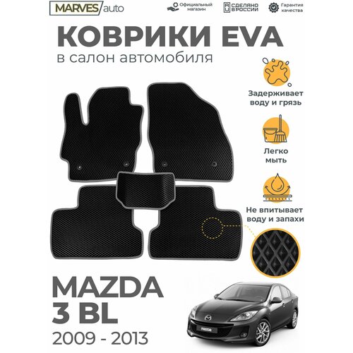 Коврики EVA (ЭВА, ЕВА) в салон автомобиля Mazda 3BL (2009-2013), комплект 5 шт, черный ромб/серый кант фото