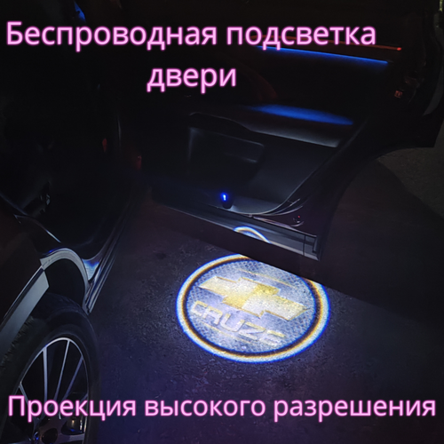 Проекция логотипа авто/Беспроводная подсветка логотипа Chevrolet Cruze на двери/Светильник высокого разрешения с двери авто (1 шт.) фото