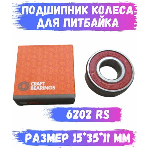 Подшипник ступицы колеса питбайка 6202 2RS размер 15 * 35 * 11 CRAFT BEARINGS под ось 15 мм фото