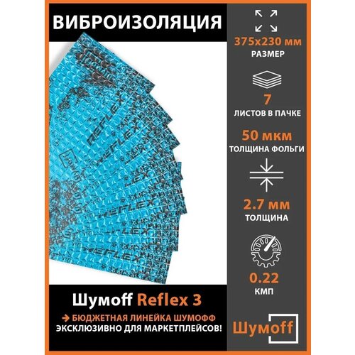 Виброизоляция Шумофф Reflex 3 (2.7 мм) 7 листов фото