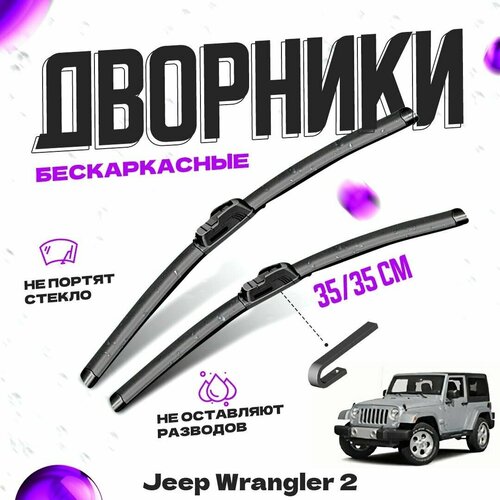 Дворники для Jeep Wrangler 2 пок. (1997-2006) Щетки стеклоочистителя комплект бескаркасных дворников для Джип Ренегат фото