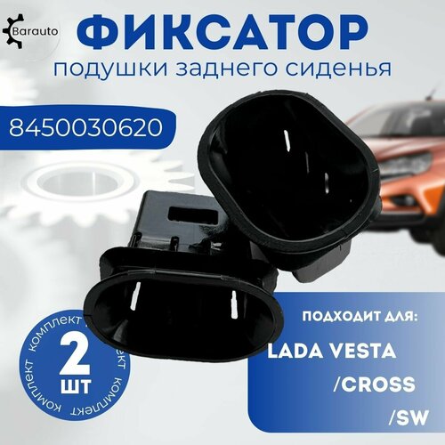 Фиксатор подушки заднего сиденья Lada Vesta, комплект 2 шт, 8450030620 фото