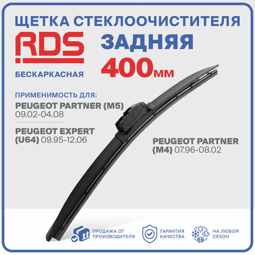 400 мм. Щетка бескаркасная задняя RD5 дворник на Peugeot Partner (M5); Пежо Партнер; Peugeot Expert (U64); Пежо Эксперт; фото