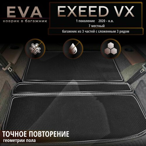 Автомобильные коврики Eva в багажник Exeed VX 1 поколение (2020-.) 7 местный, багажник из 3 частей с сложенным 3 рядом, Лев. р./черный с серым кантом/EvaLuxeNSK фото