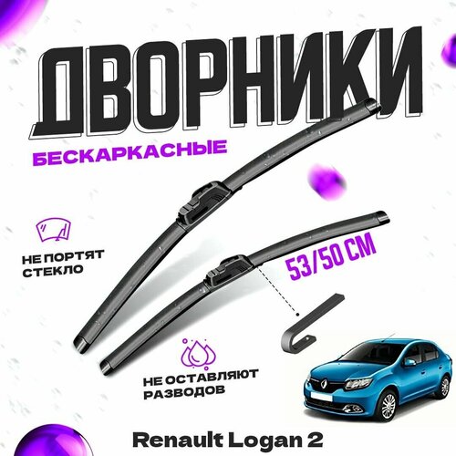 Дворники для Renault Logan 2 пок. (2013-2015) Щетки стеклоочистителя комплект бескаркасных дворников для Рено Логан фото