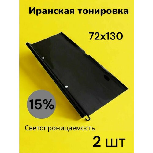 Иранская тонировка на присосках 72х130 15% 2 штуки фото