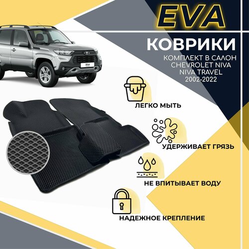 Коврики EVA 3D с бортами, комплект ковров с бортиком для Chevrolet Niva 2002-2020/ Шевроле Нива 2002-2020 / Niva Travel 2020-2021 фото