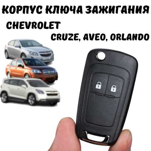 Корпус ключа зажигания Chevrolet Cruze, Aveo, Orlando, 2 кнопки фото