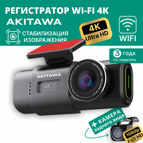 Видеорегистратор автомобильный с камерой заднего вида Wi-Fi 4K AKITAWA фото